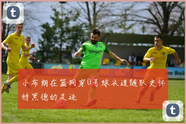 小布朗在篮网穿0号球衣追随队史怀特黑德的足迹