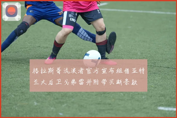 格拉斯哥流浪者官方宣布租借亚特兰大后卫戈弗雷并附带买断条款