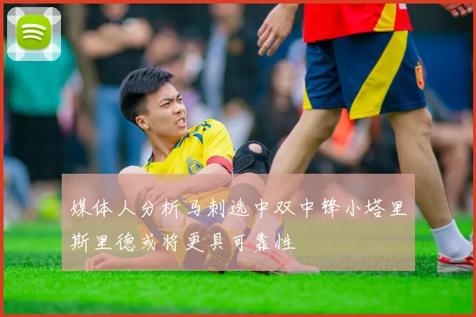 媒体人分析马刺选中双中锋小塔里斯里德或将更具可靠性
